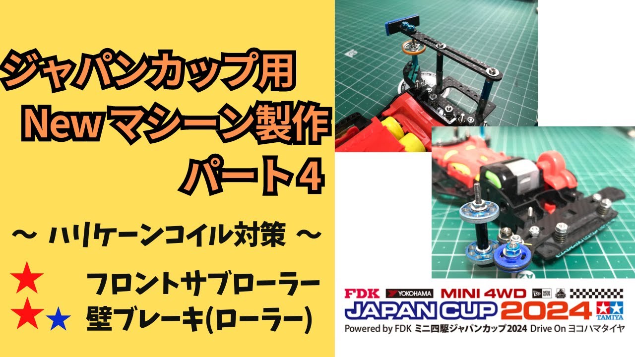 【ミニ四駆・改造／ 解説】ジャパンカップに備えてNEWマシーン作成する！パート４　ハリケーンコイル対策編　  #ミニ四駆 #mini4wd #ジャパンカップ#トライアル
