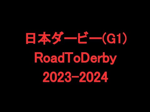 中央競馬予想 〜 日本ダービー【東京優駿】(G1)【東京11R】〜 2024/05/26  RoadToDerby2023-2024