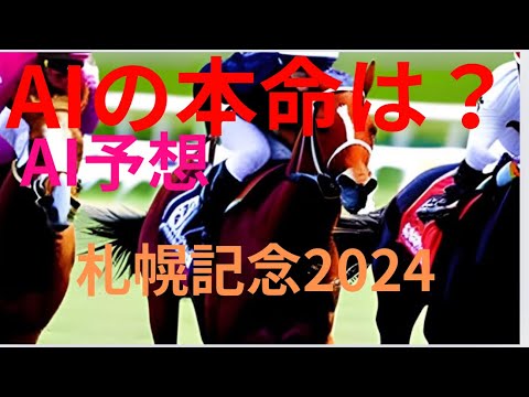 【札幌記念2024】【AI予想】札幌記念のAIの本命は〇〇！！穴馬は〇〇！AIはどんな買い方をする？札幌記念 2024の予想！AIはどんな展開になると予想する？