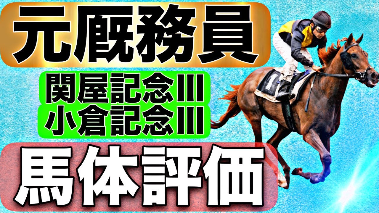 小倉記念と関屋記念　元厩務員の馬体診断 競馬予想 2024 LIVE