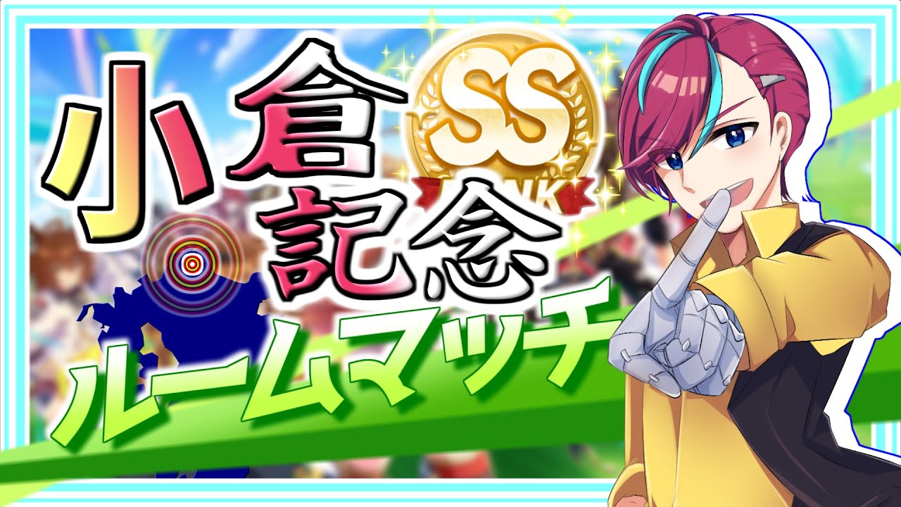 【ウマ娘】最強の推しで重賞を制せ！【 #小倉記念 】 初見歓迎/ウマ娘プリティダービー/Vtuber/参加型/ルムマ/ルームマッチ/宮本ウォルス/初心者歓迎/umamusume/チャンミ