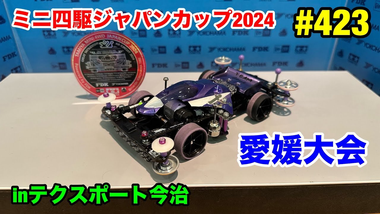 #423:ミニ四駆ジャパンカップ2024愛媛大会