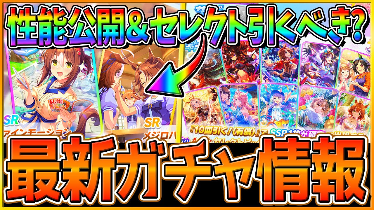 【ウマ娘】早くも新サポカ性能公開＆比較解説!!新ガチャ情報まとめ‼SSR確定10連のセレクトピック引くべきか簡単評価解説！加速持ちだがハフバ前ではある…性能比較/最新/復刻/ガチャ性能【ガチャ更新】