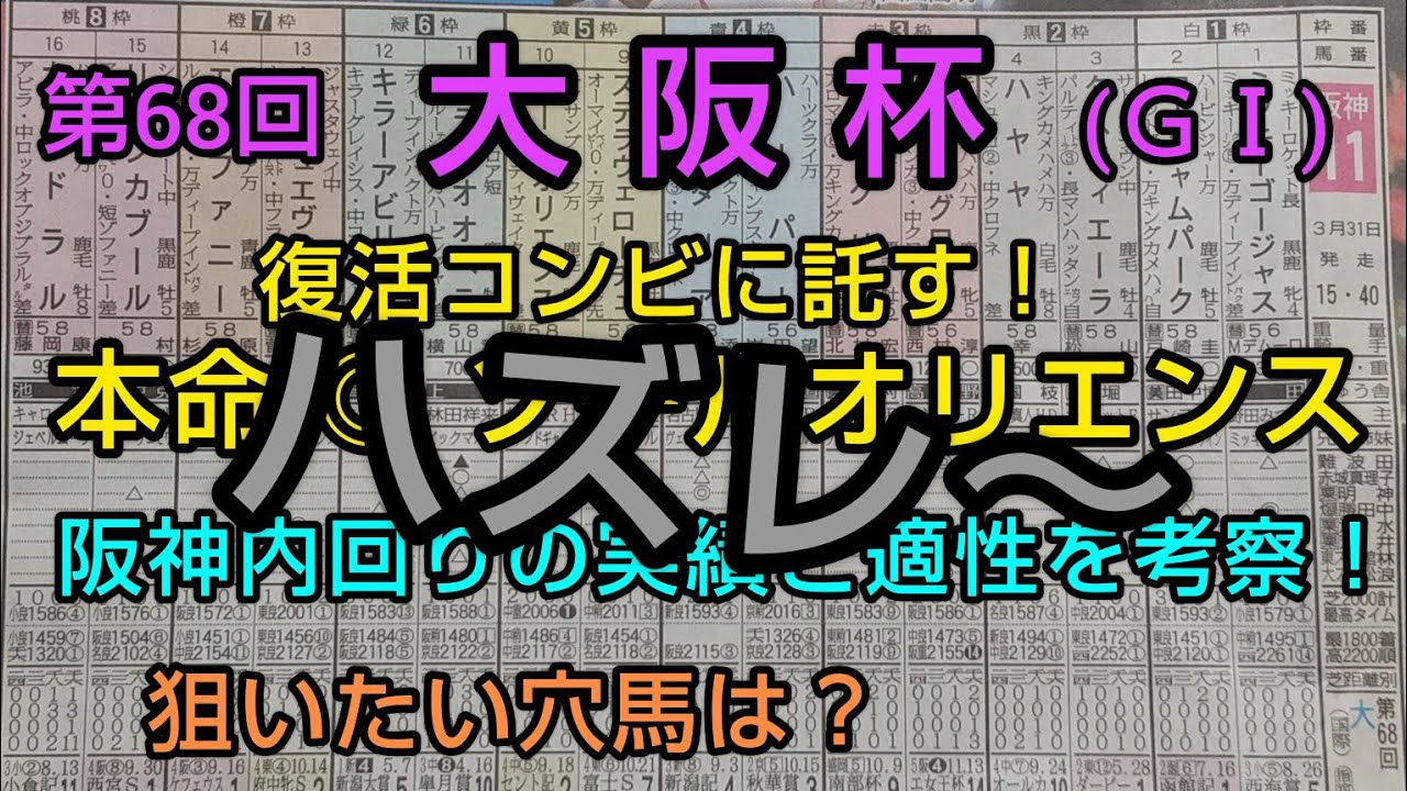 🐴 第68回  大阪杯 (GⅠ)  予想・考察❗️