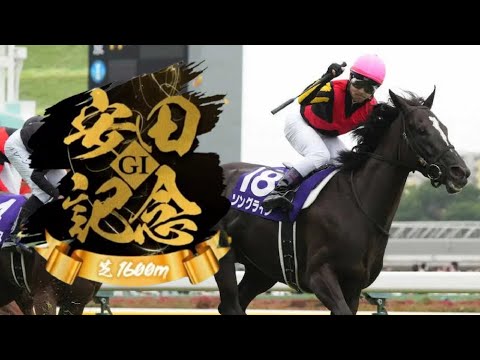 【競馬】2023年 第73回安田記念(GⅠ)【ソングライン / 戸崎圭太】