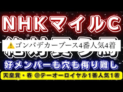 NHKマイルカップ2024【データ考察】例年稀に見るHレベル戦‼️魅力なのは人気馬だけではない🔥