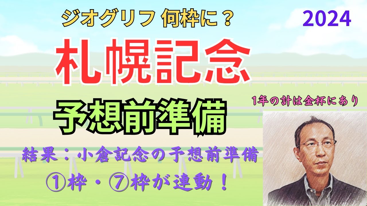 札幌記念 　小倉記念は ①枠・⑦枠が連動！ 予想前準備データ 2024 #札幌記念