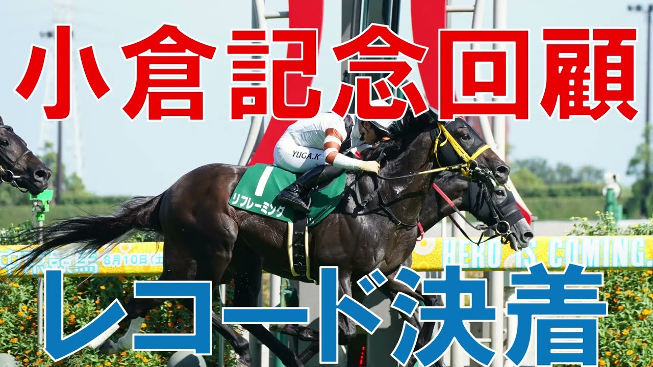 小倉記念　関屋記念 レース回顧  2024 リフレーミングのレコード決着とトゥードジボンの評価　一番強い競馬をした馬は？