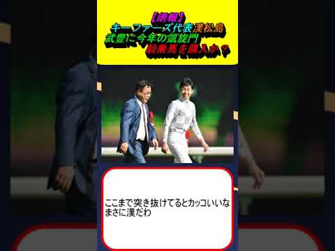 【朗報】キーファーズ代表漢松島､武豊に今年の凱旋門騎乗馬を購入か？ #競馬 #競馬予想 #ドウデュース #ブルーム #ジャパン #マイラプソディ #天皇賞秋 #ジャパンカップ #有馬記念