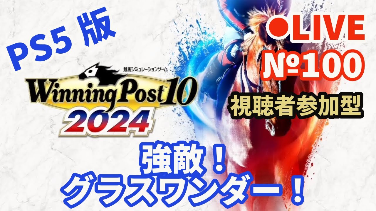 【ウイニングポスト10 2024】Live100 強敵！グラスワンダー！