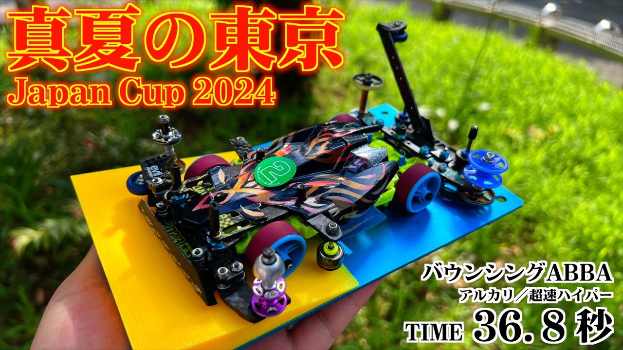 【ミニ四駆】チャンピオンズで確かな手応え！？Japan Cup2024東京大会
