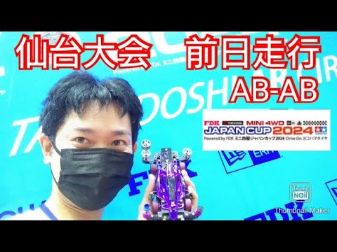 【ミニ四駆・ジャパンカップ】仙台大会前日走行！ダブルバウンシングAB-AB！MSフレキで勝負！