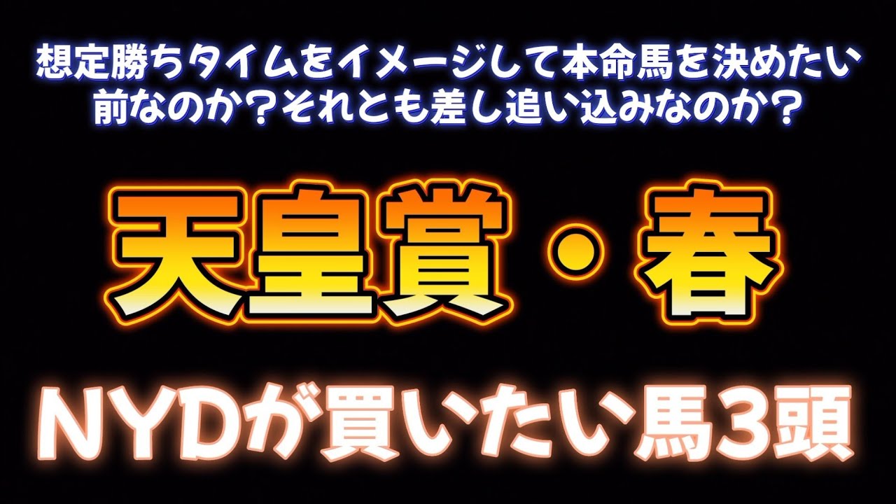 天皇賞・春で買いたい馬