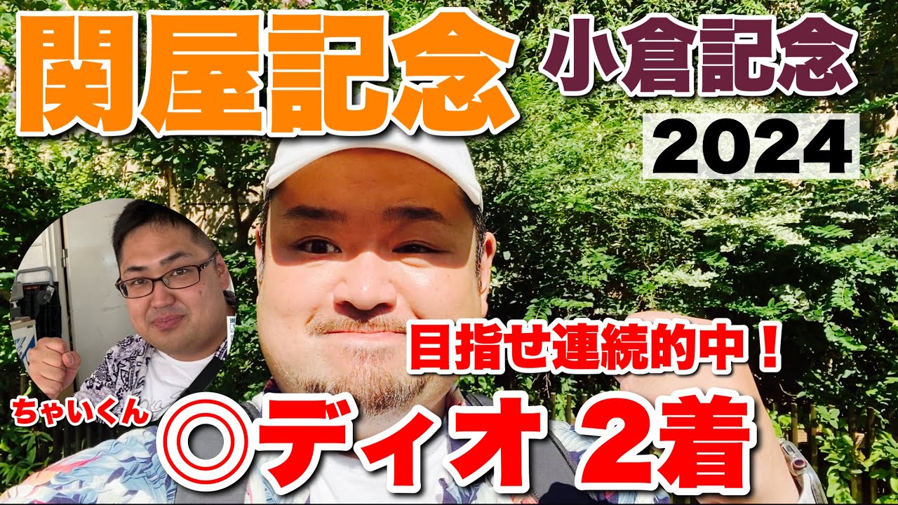 ファミリーの力で2週連続的中できたのか⁉︎【関屋記念＆小倉記念 2024】観戦！ #競馬 #関屋記念 #小倉記念 #あぶら競馬