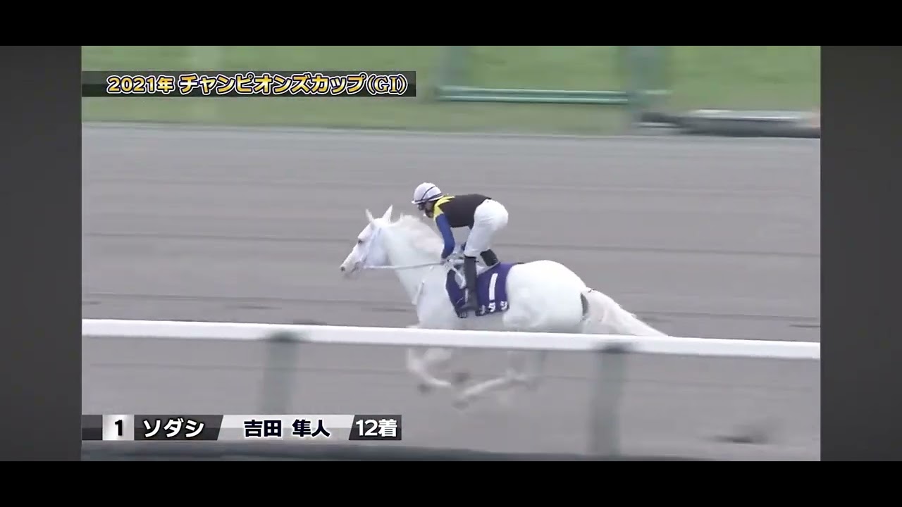 【ソダシ】チャンピオンズカップ