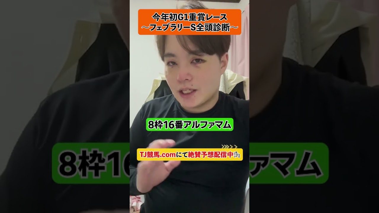 【フェブラリーS全頭診断】8枠16番アルファマム(評価C)#フェブラリーステークス2023