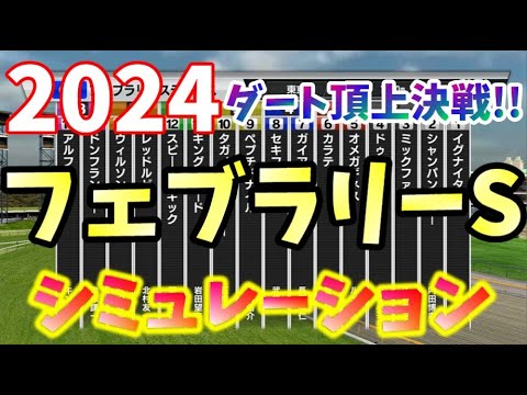 【競馬シミュレーション】2024年のフェブラリーステークスをシミュレーションしてみたｗ