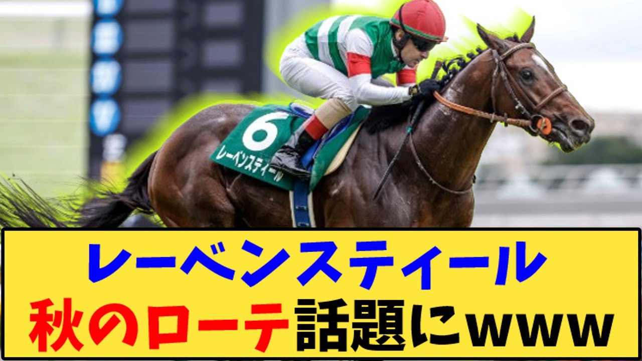 【競馬】「レーベンスティール オールカマーで復帰予定、その後は… 」に対する反応【反応集】