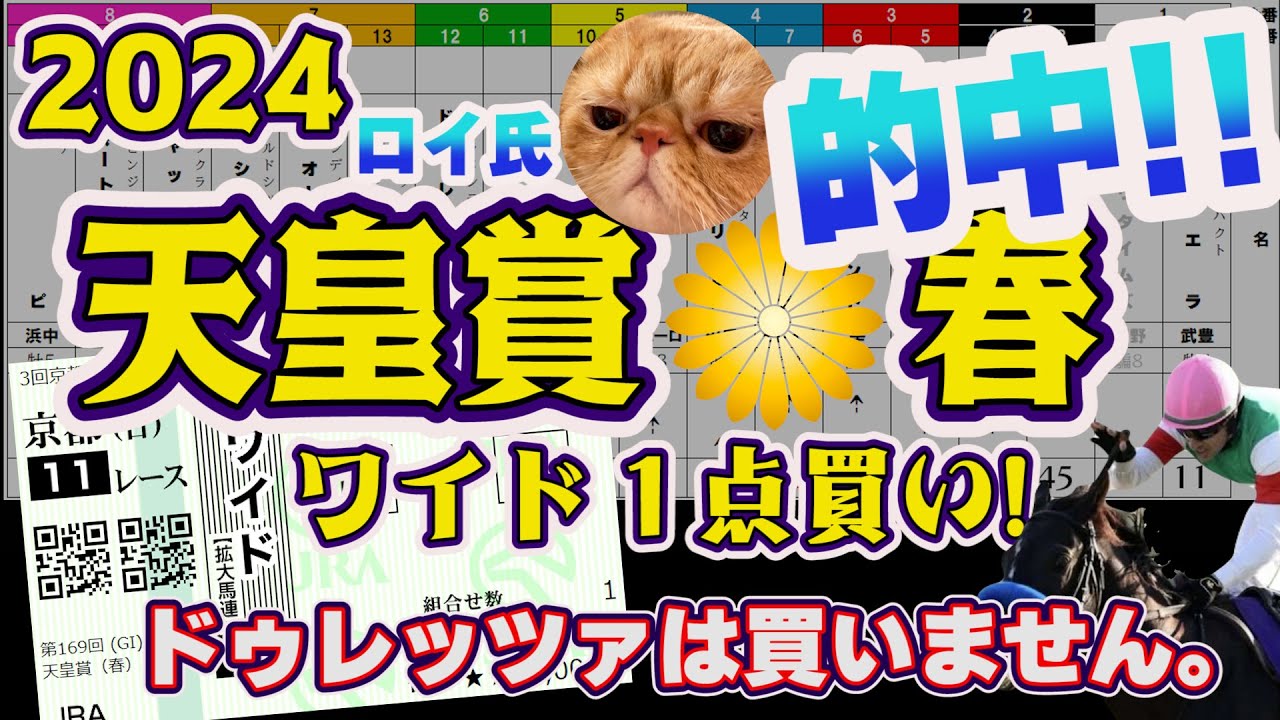 【2024天皇賞・春】ロイ氏！ついに的中!!!