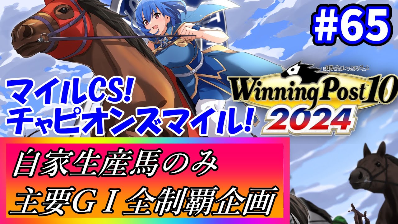 【ウイニングポスト10 2024】世界中の大G1を制覇する！ #65【最強生産馬への道 ゲーム実況】