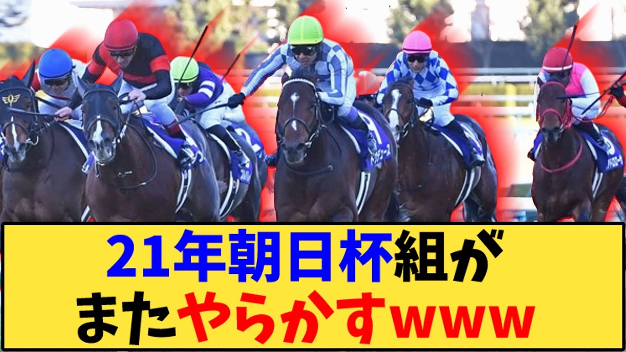 【競馬】「伝説の朝日杯組がヤバすぎるwww」に対する反応【反応集】