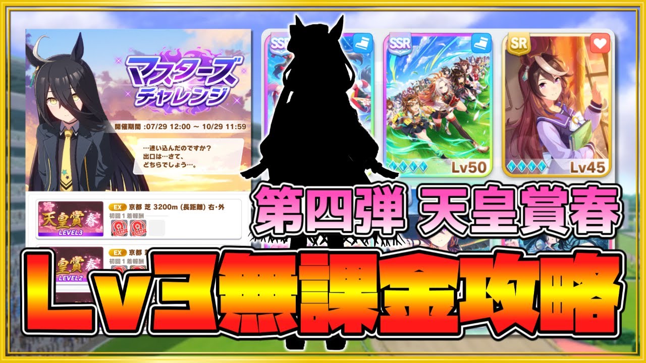 【ウマ娘】第四弾！マスチャレ長距離・天皇賞春Lv3無課金攻略【ゆっくり実況】
