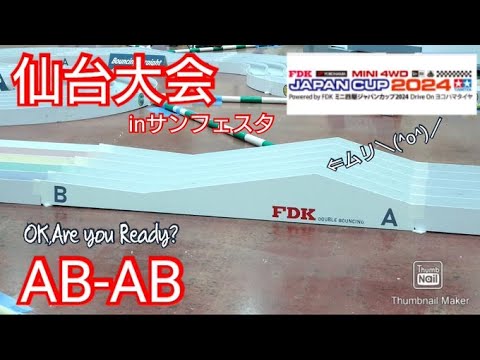 【ミニ四駆・ジャパンカップ】仙台大会！ダブルバウンシングAB-ABが牙を剝く！MSフレキ！