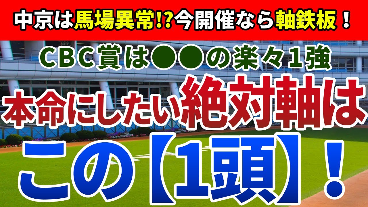 CBC賞2024【絶対軸1頭】公開！開催日程の変化と芝の張り替え時期に注目！例年と異なる馬場なら間違いなくアノ馬！