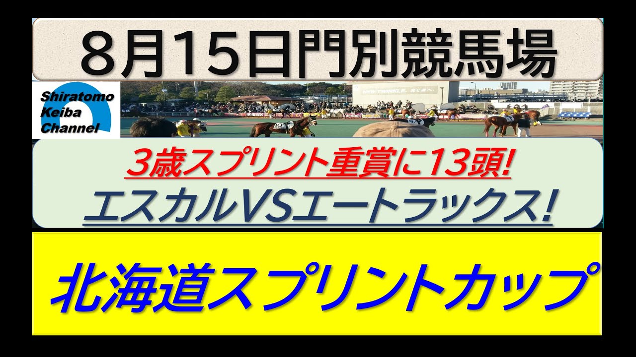 【競馬予想】JpnⅢ北海道スプリントカップ！～２０２４年８月１５日 門別競馬場 ：８－３９
