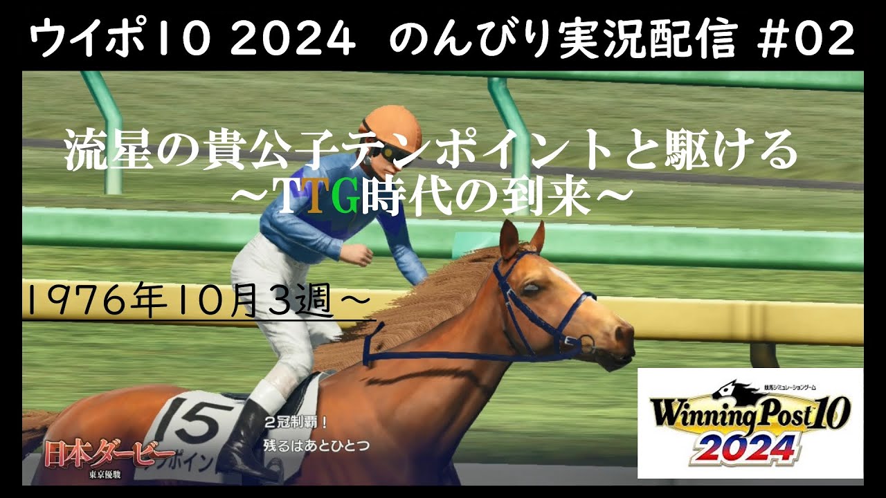 【ウイニングポスト10 2024】#02 テンポイントと駆ける～TTG時代の到来～【Switch版】