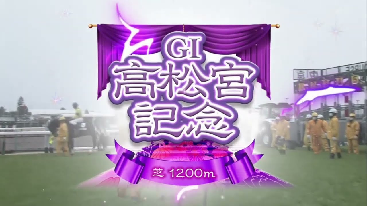 高松宮記念（2024）レース前映像／ファンファーレ
