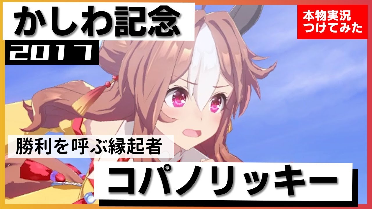 【ウマ娘 / 競馬再現】差し切り決めて３度目Ｖ！　コパノリッキー　2017年 かしわ記念　『今日は差しての競馬！！』名実況　MAD