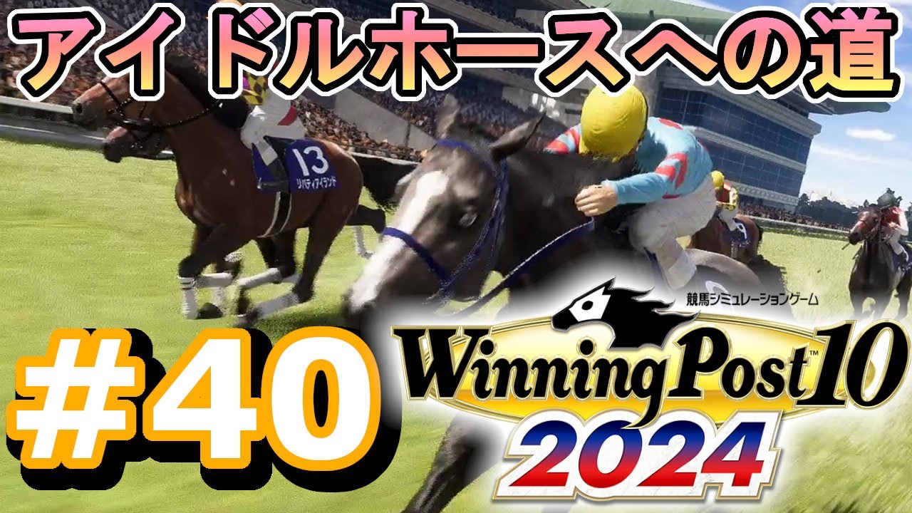アイドルホースへの道#40　【ウイニングポスト10 2024】