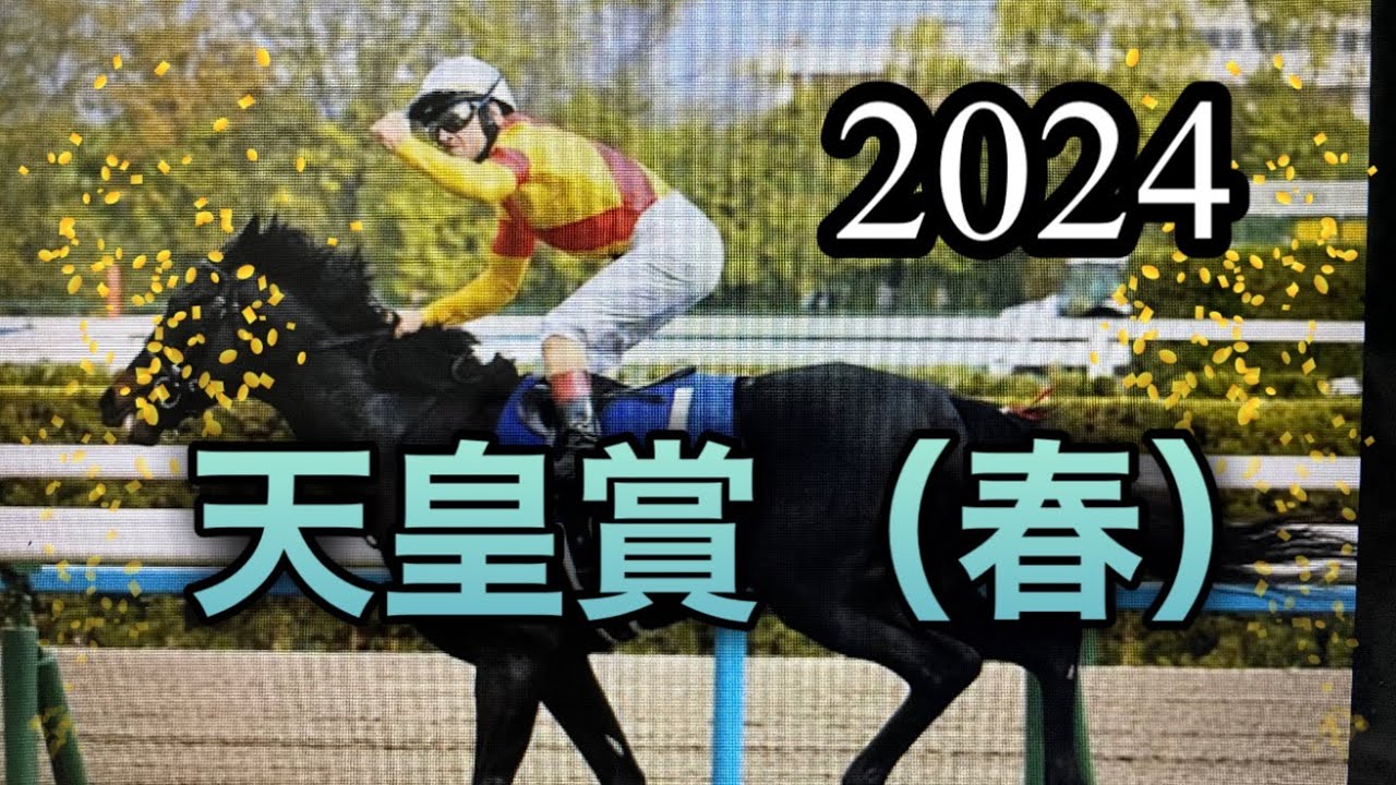 2024年4月27日天皇賞（春）🏇残念ながら、取り消しの出ているレースです。ご安全に。