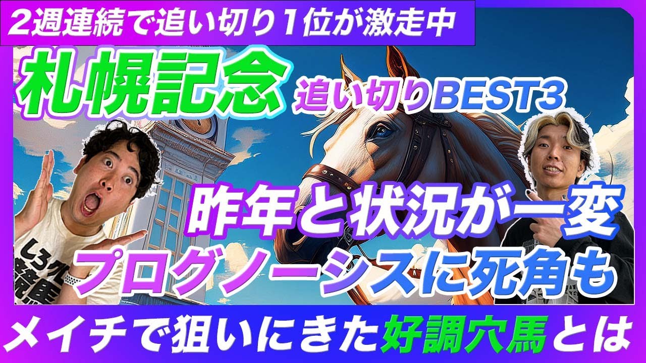 【札幌記念】今年だからこそのプログの懸念とは？存在感を増してくる注目ローテ解説と狙いを定めた絶好調穴馬！