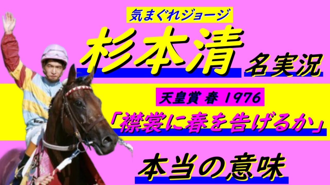 【杉本清 名実況】1976 天皇賞（春）【字幕】