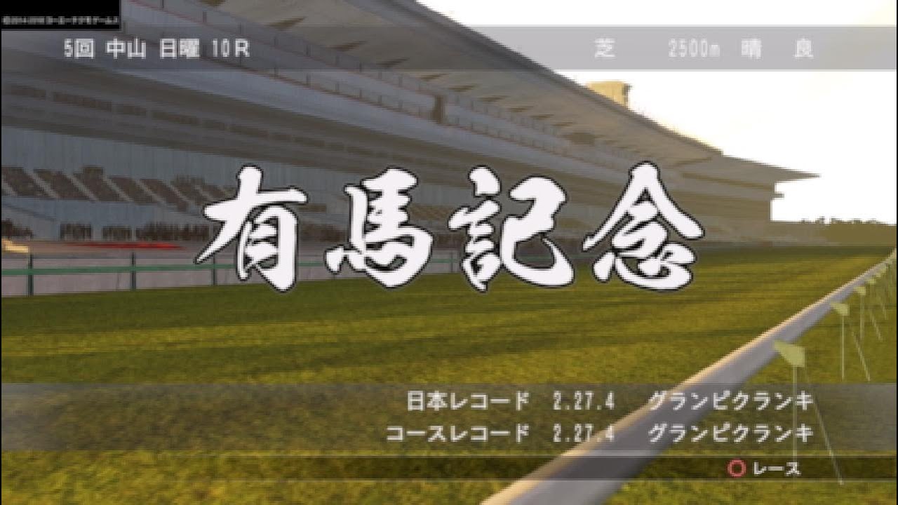 Winning Post8 2018 マクミランナース ラストラン G1有馬記念