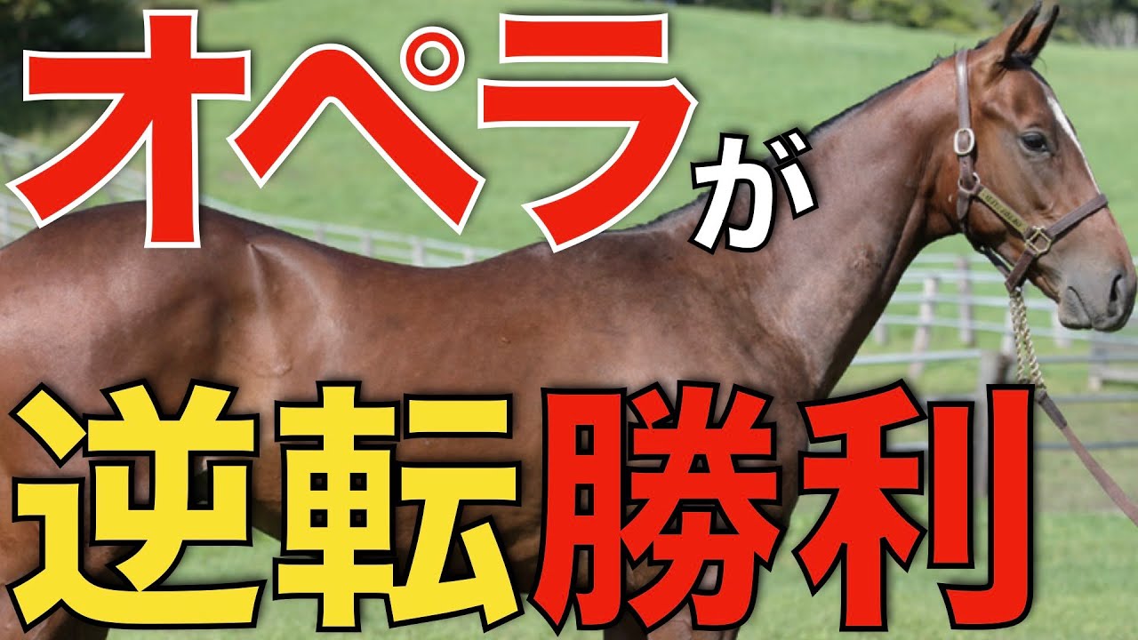 ベラジオオペラがダービーの雪辱果たす！大阪杯を血統回顧。