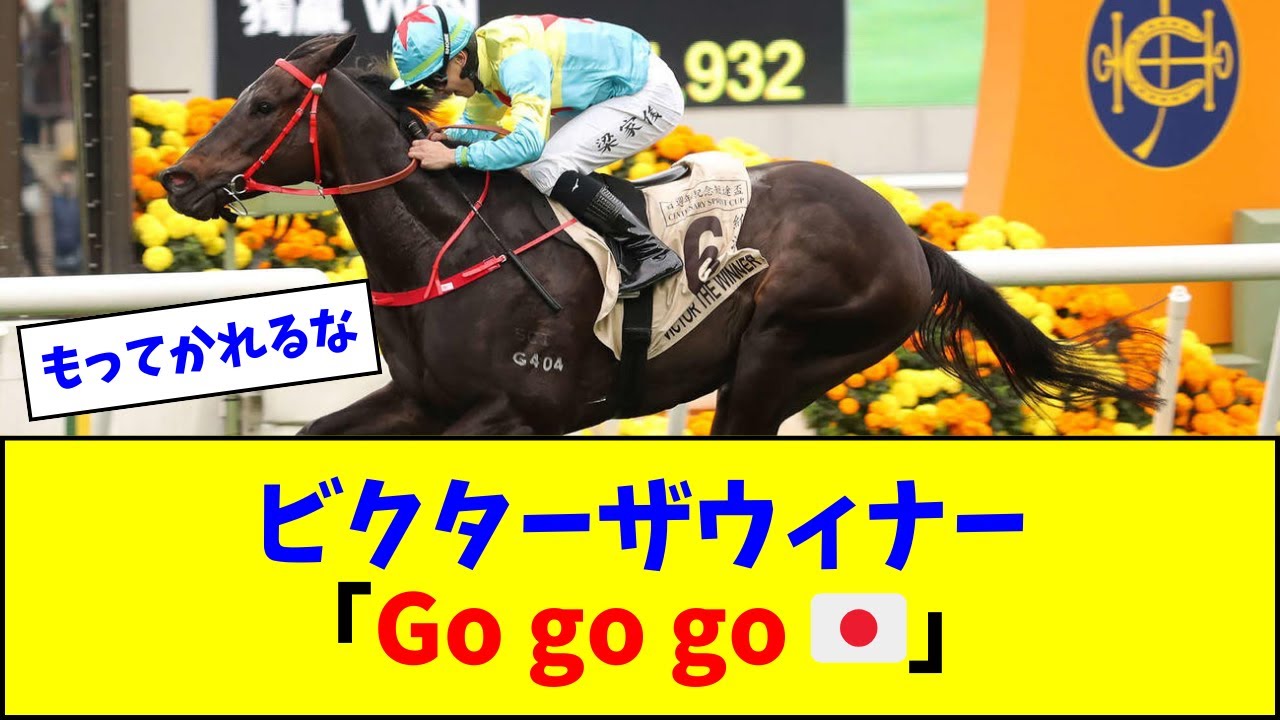 ビクターザウィナー、スプリンターズSで再来日か