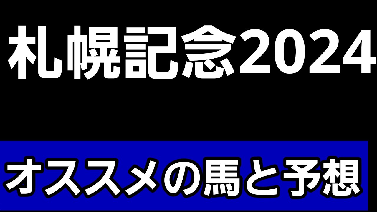 [札幌記念2024]オススメの馬と予想