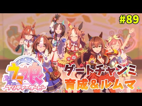 【ウマ娘】トレーナーな日々 p@rt.89【ダートチャンミ育成＆ルムマ】