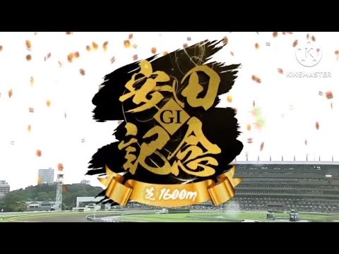 1999.2000.2002.2004-2024 安田記念GIファンファーレ集