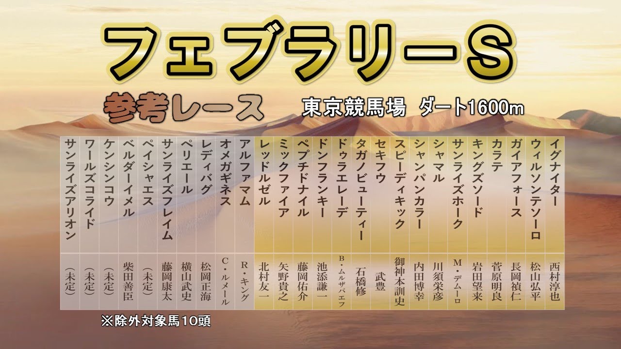 フェブラリーステークス   参考レースをお楽しみ下さい♪