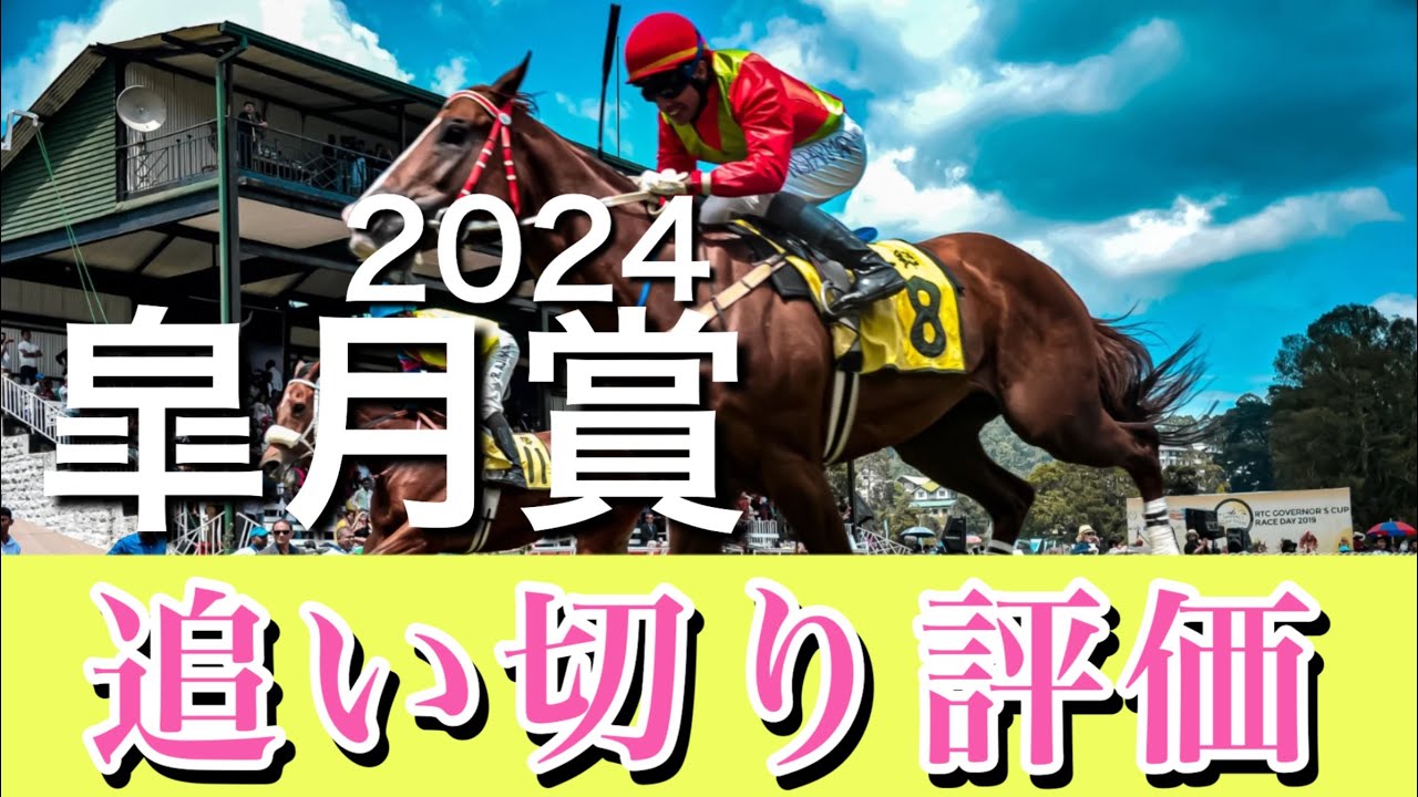 皐月賞2024 ｜追い切り評価