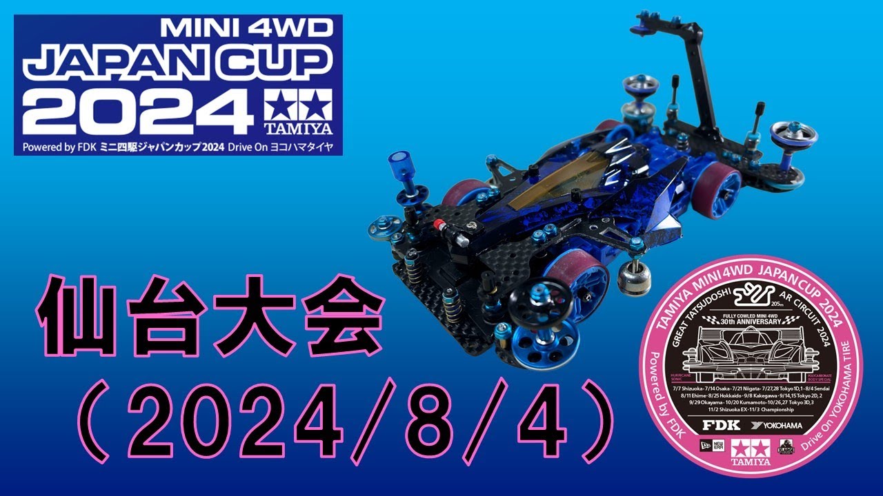 ミニ四駆 ジャパンカップ2024 仙台大会（2024/8/4）