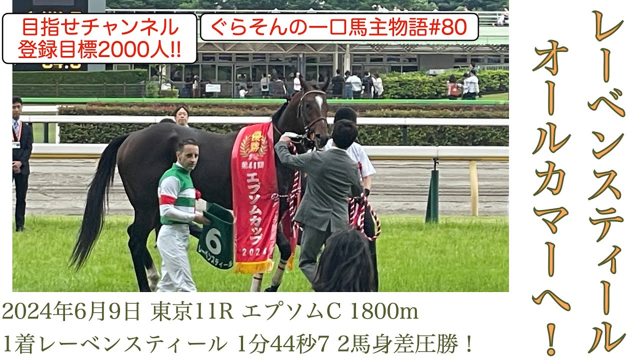 【レーベンスティール次走情報】秋の始動はオールカマーに決定❗️いよいよ天皇賞・秋へむけて本格始動する！