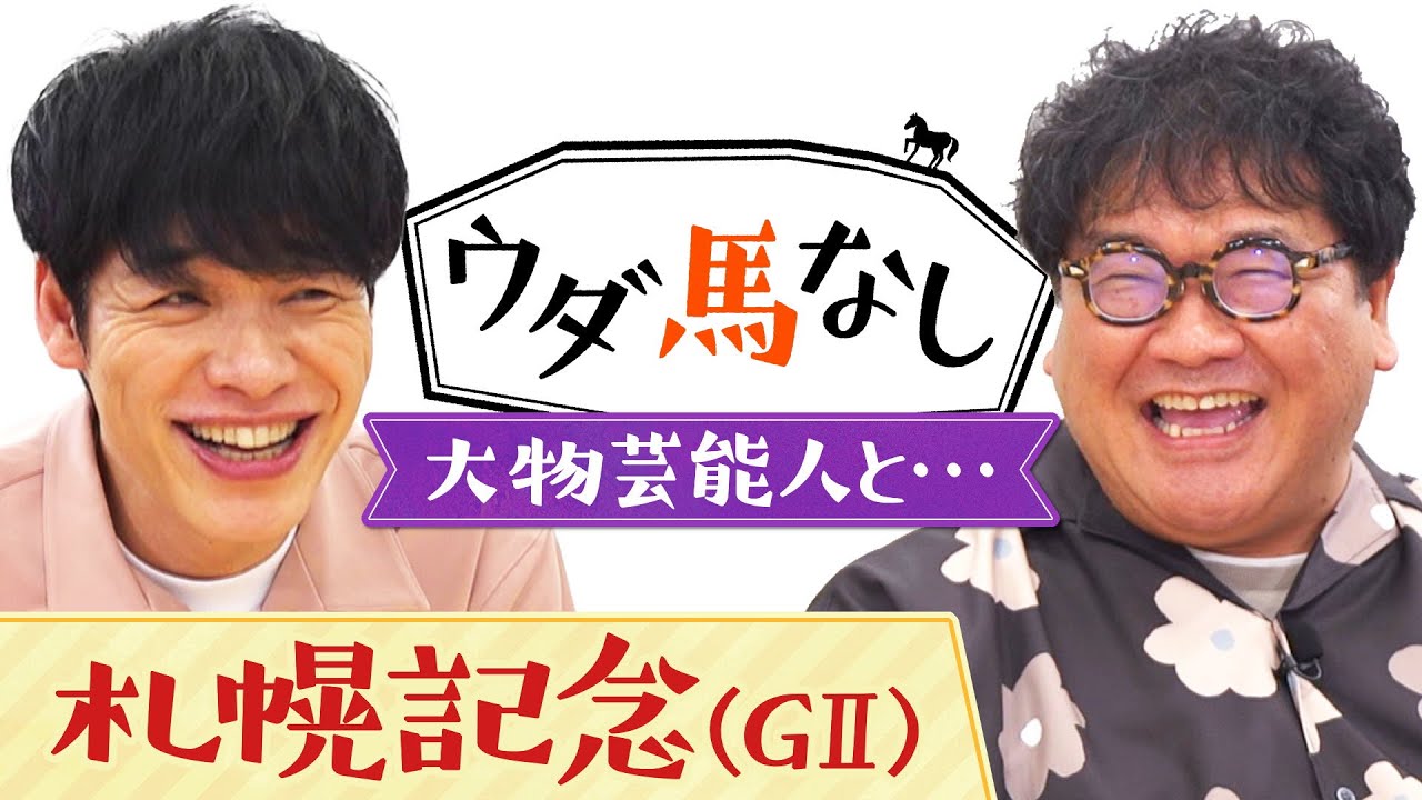 「これがプロなんだ！」ＧⅠ級の大物芸能人を乗りこなすカンニング竹山が川島を救った驚愕のエピソード！真夏のビッグレース「札幌記念(ＧⅡ)」の注目馬も！【ウダ馬なし】