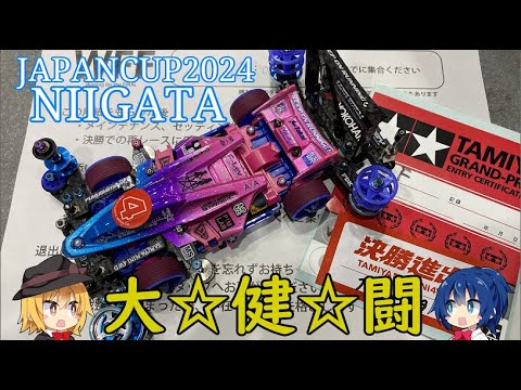 ミニ四駆ジャパンカップ2024新潟大会に出場してきた【VOICEROID実況】