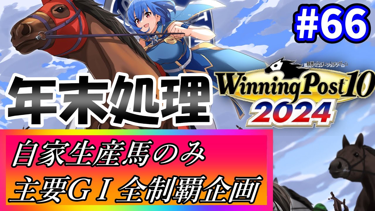 【ウイニングポスト10 2024】世界中の大G1を制覇する！ #66【最強生産馬への道 ゲーム実況】