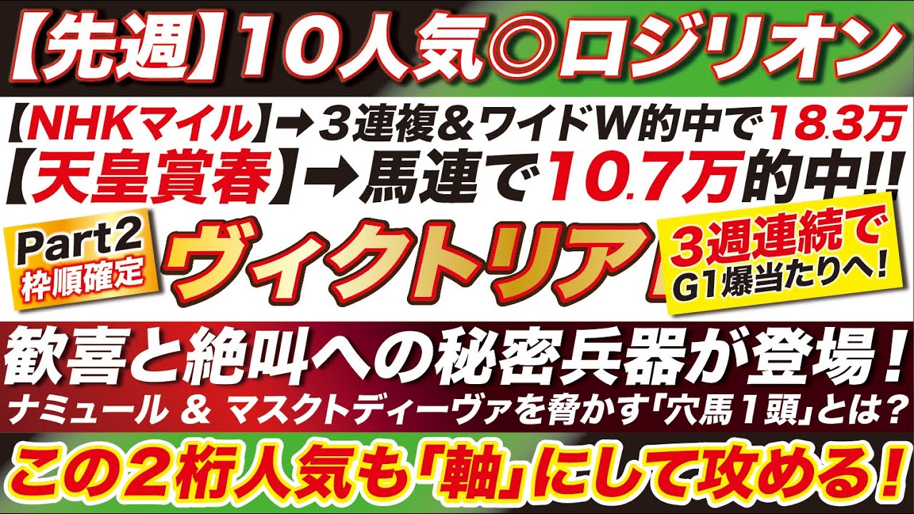 ヴィクトリアマイル 2024 【予想】先週10人気◎ロジリオンで的中！歓喜への秘密兵器が登場！ナミュール ＆ マスクトディーヴァを脅かす１頭とは？